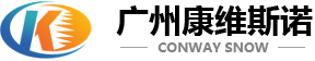广州康维斯诺石英石有限公司